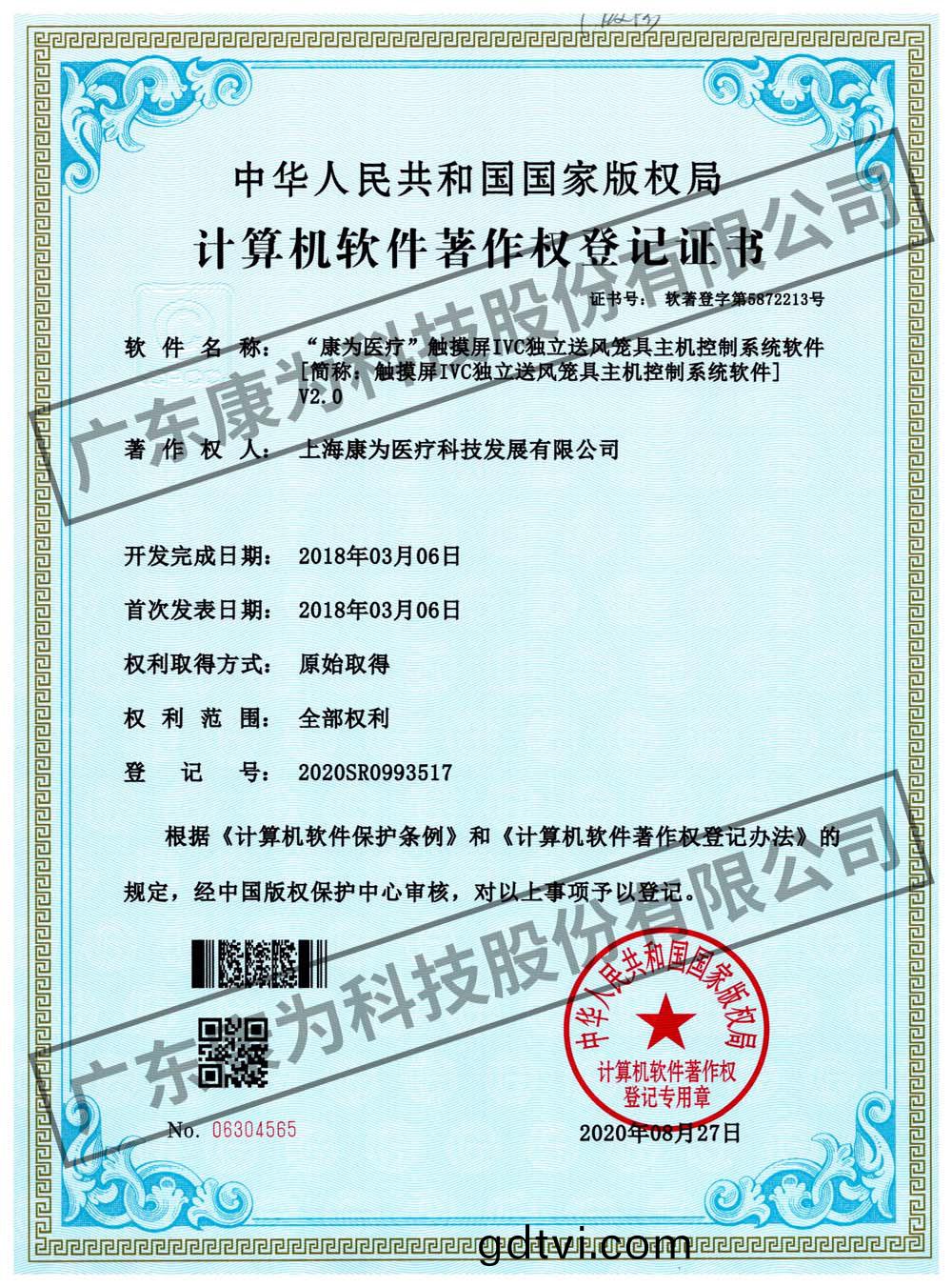 “康爲醫療”觸摸屏IVC獨立送風籠具主機(ji)控製係統輭(ruan)件