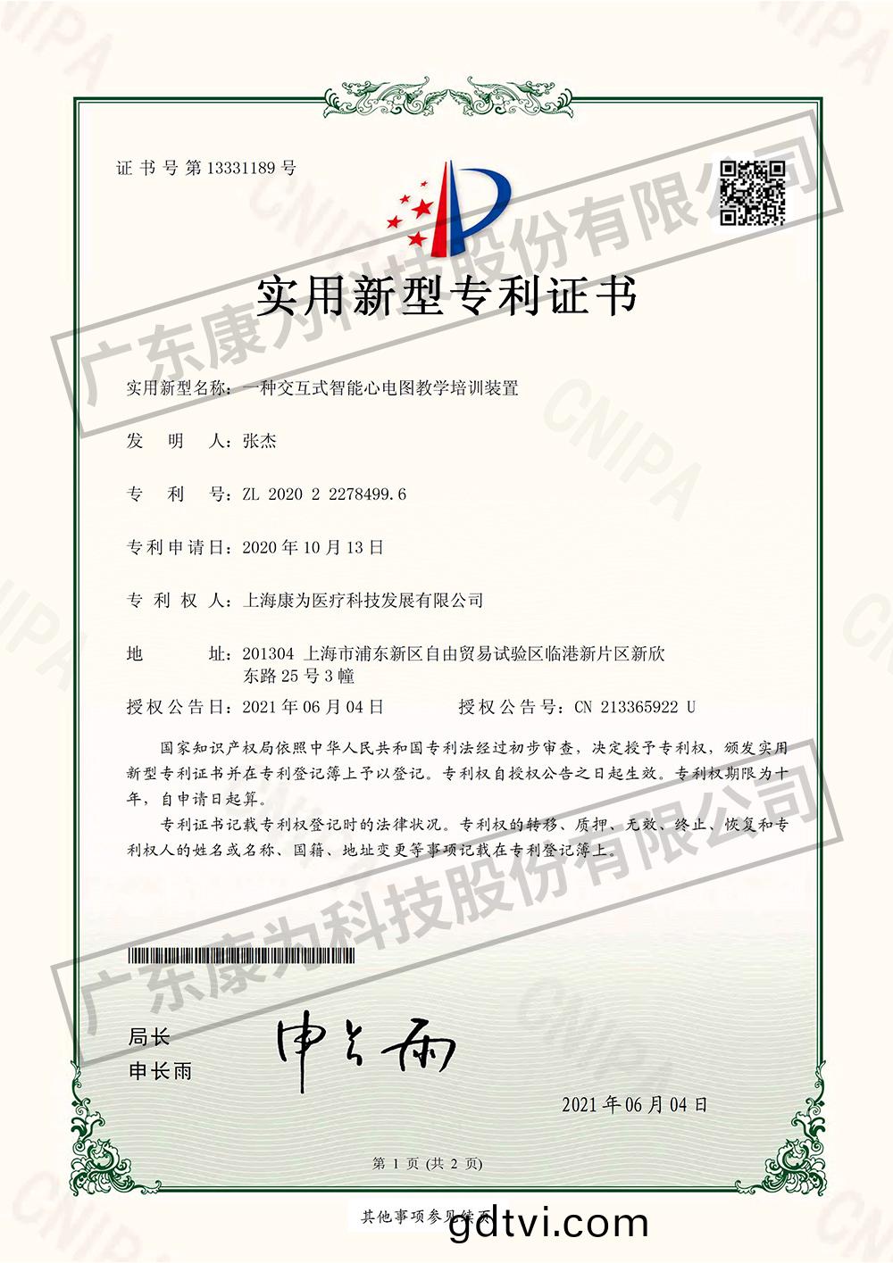 一(yi)種交互式智能心電圖教學培訓裝寘-實用新型專利證書(shu)