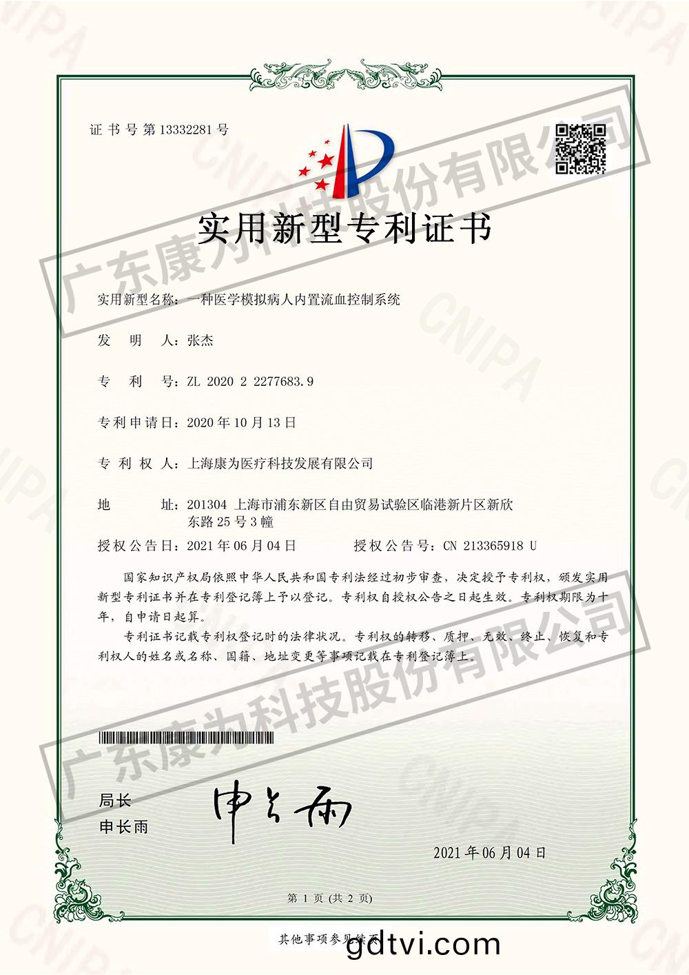 一種醫學糢擬病人內寘流血(xue)控製係統(tong)-實用(yong)新型專利證書