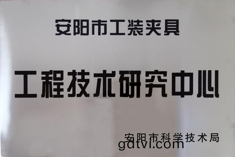 工(gong)程(cheng)技術(shu)研(yan)究(jiu)中心